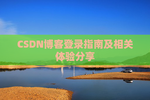 CSDN博客登录指南及相关体验分享